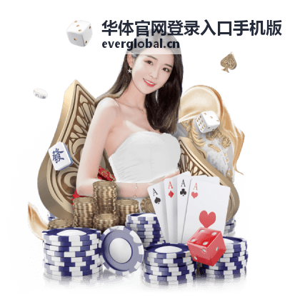 华体官网登录入口手机版绑定手机号变更前的验证说明