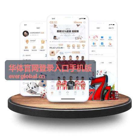 华体官网登录入口手机版移动端功能界面