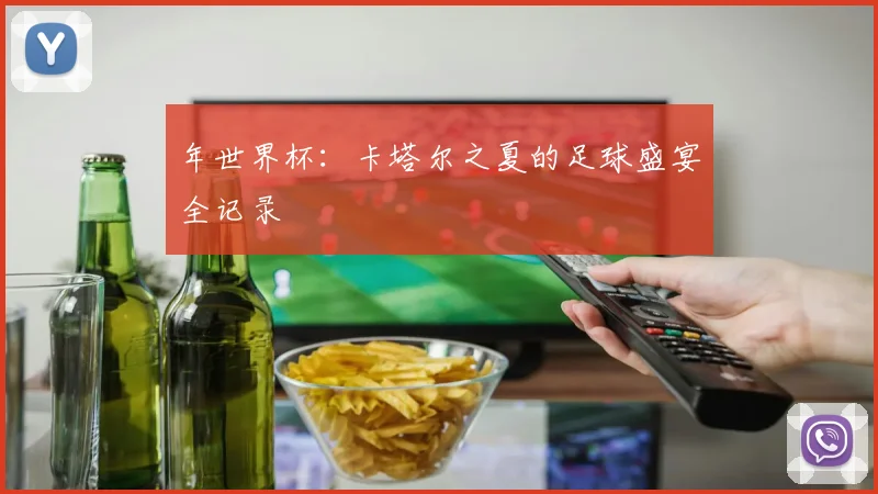 年世界杯：卡塔尔之夏的足球盛宴全记录