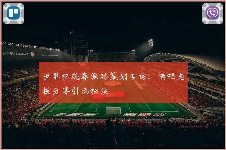 世界杯观赛派对策划专访：酒吧老板分享引流秘诀