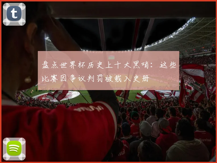 盘点世界杯历史上十大黑哨:这些比赛因争议判罚被载入史册