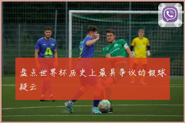 盘点世界杯历史上最具争议的假球疑云