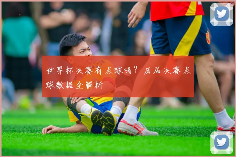 世界杯决赛有点球吗？历届决赛点球数据全解析