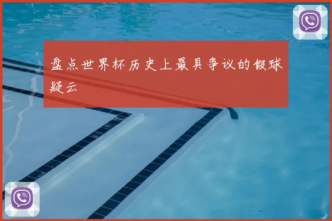 盘点世界杯历史上最具争议的假球疑云