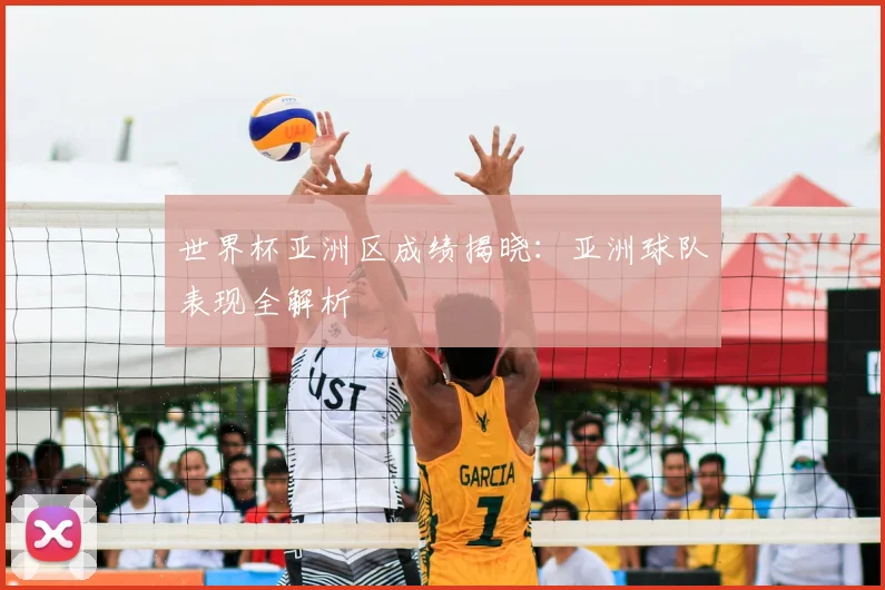 世界杯亚洲区成绩揭晓：亚洲球队表现全解析