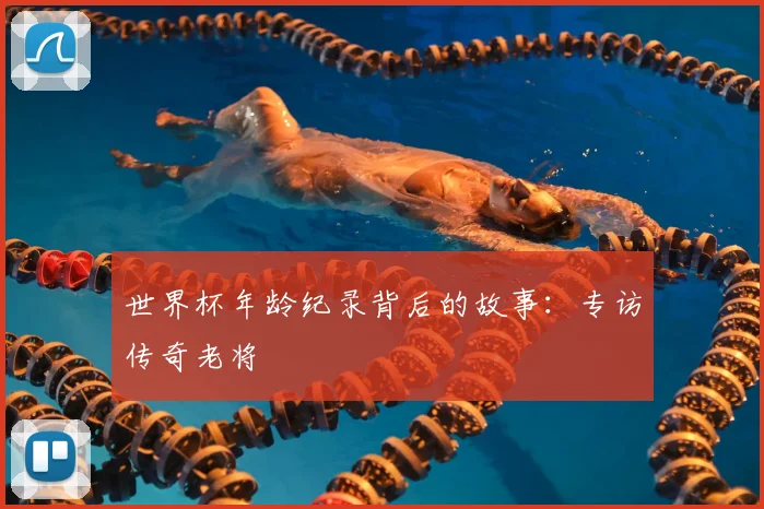 世界杯年龄纪录背后的故事：专访传奇老将