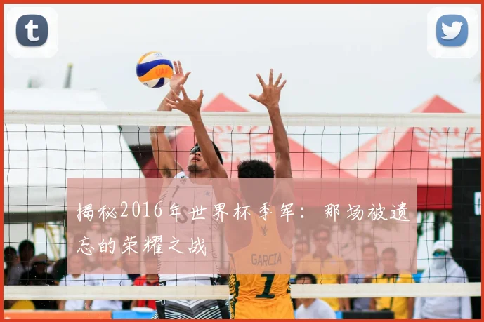 揭秘2016年世界杯季军：那场被遗忘的荣耀之战
