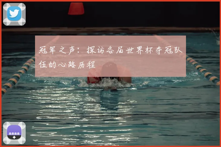 冠军之声：探访各届世界杯夺冠队伍的心路历程