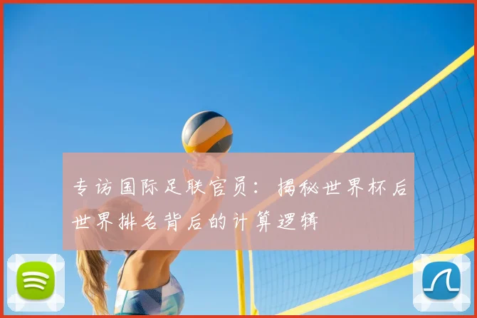 专访国际足联官员:揭秘世界杯后世界排名背后的计算逻辑