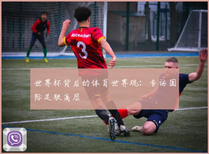 世界杯背后的体育世界观：专访国际足联高层
